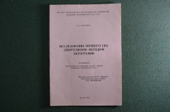 Исследование ночного сна спортсменов методом актографии. Автореферат. Документ. Пулькина И.Е.