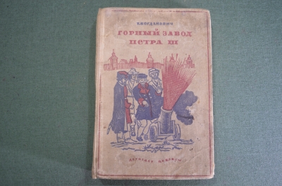 Книга "Горный завод Петра III (Пугачевцы на Урале)". Т.А. Богданович. Рис. Мезерницкого. 1937 г. #K4