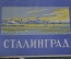 Открытки "Сталинград". Набор 12 шт. ИЗОГИЗ. СССР. 1958 год. #O2