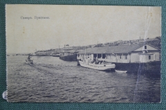 Открытка старинная "Самара. Пристани". Изд. Суворина, 1917 год. Российская Империя.