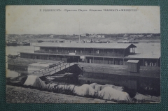Открытка старинная "Рыбинск Пристань пароходного общества Кавказ и Меркурий" Российская Империя. #O3