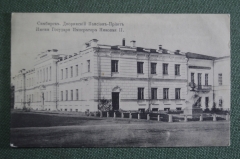 Открытка старинная "Симбирск. Дворянский пансион-приют имени Николая II". АМК Российская Империя #O3