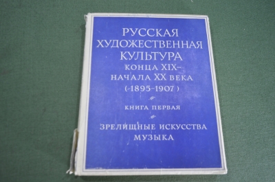 Книга "Русская художественная культура конца 19 - начала 20 века". Изд. Наука. СССР. 1968 год.