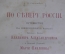 Книга "По Северу России". Случевский. Том II. Путешествие Князя и Княгини. Тип. Э. Гоппе 1886 г. #K3