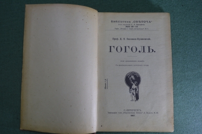 Книга старинная "Гоголь". Проф. Овсянико-Куликовский. Библиотека "Светоча", СПБ, 1907 год. #K13