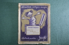 Брошюра "Осколки разбитого вдребезги". Библиотека сатиры и юмора. Издательство ЗиФ, 1926 год. #K13