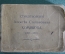Стихотворения Алексея Степановича Хомякова (1804-1860).  Начало XX века. 