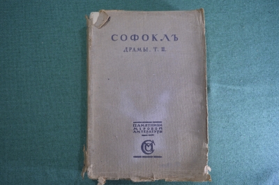 Книга "Софокл, Драмы. Том II".  Перевод Зелинского. Изд. Сабашниковых, 1915 год. #K13