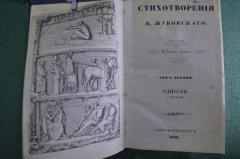 Книга "Стихотворения В. Жуковского". Том 8, Одиссея, I-XI песни. СПБ, 1848 год. #K13