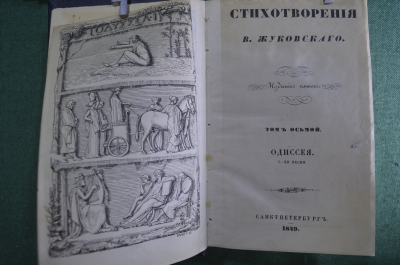 Книга "Стихотворения В. Жуковского". Том 8, Одиссея, I-XI песни. СПБ, 1848 год. #K13