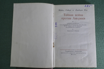 Книга "Тайная война против Америки". Майкл Сейерс, Альберт Кан. Изд. Иностр. литературы 1947 г. #K13