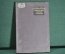 Книга "Тайная война против Америки". Майкл Сейерс, Альберт Кан. Изд. Иностр. литературы 1947 г. #K13