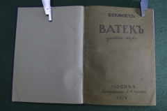 Книга "Ватек. Арабская сказка". Бекфорд Уильям Томас. Книгоиздательство Некрасова Москва 1912 г.#K13