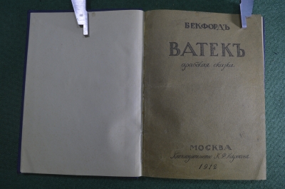 Книга "Ватек. Арабская сказка". Бекфорд Уильям Томас. Книгоиздательство Некрасова Москва 1912 г.#K13