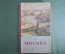 Книга "Москва. Географическая характеристика". Ю.Г. Саушкин. Москва, Географгиз, 1955 год.