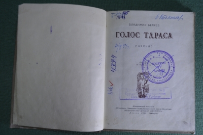Книга "Голос Тараса". Рассказ. Владимир Беляев. ДетЛит, 1939 год. #K13
