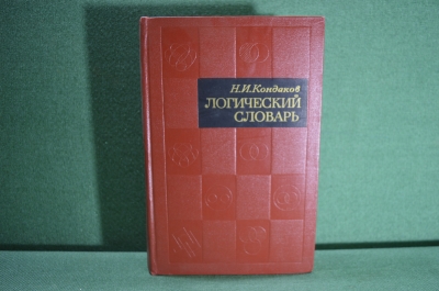 Книга "Словарь Логический". Кондаков. Академия Наук. СССР. 1971 год.
