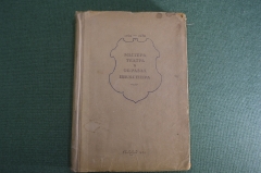 Книга "Мастера театра в образах Шекспира". Сборник, II. Всеросс. Театральное общество, 1939 г #K13