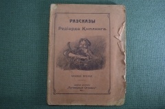 Книга "Рассказы Редъярда Киплинга". Книжка вторая. Чудо отшельника, Анк короля. 1914 год. #K13