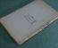 Книга "Вся Россия. А.С. Пушкин, в его сочинениях". Дубовицкий. Иогансон. Киев Харьков, 1899 г. #K13