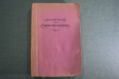 Книга "Андрей Белый. Стихотворения". Издательство З.И. Гржебина, 1923 год.
