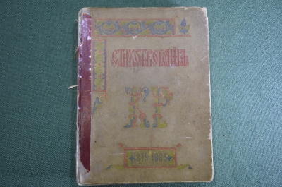 Книга "Стихотворения Константина Романова 1879-1885 г" второе издание. Санкт-Петербург 1889 г. #K10