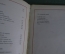 Книга "Стихотворения Константина Романова 1879 - 1885 гг." второе издание. Санкт-Петербург 1889 год.