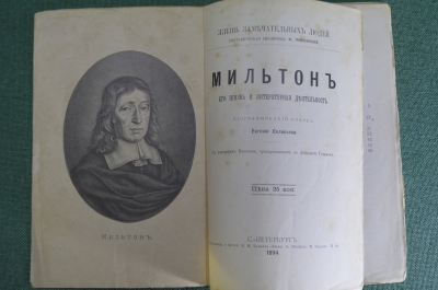 Книга "Мильтон. Его жизнь и литературная деятельность". Евгений Соловьев. Серия ЖЗЛ СПБ 1894 г. #K13