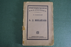 Книга "А.Д. Михайлов". Биографическая библиотека, М. Клевенский. Москва, ГИЗ, 1925 год. #K13