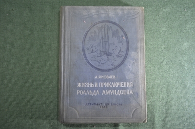 Книга "Жизнь и приключения Роальда Амундсена". А. Яковлев, Издание ДетЛит ЦК ВЛКСМ 1936 г. #K13