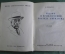 Книга "Жизнь и приключения Роальда Амундсена". А. Яковлев, Издание ДетЛит ЦК ВЛКСМ 1936 г. #K13