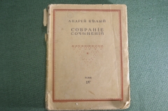 Книга "Андрей Белый. Собрание сочинений. Том IV". Северная симфония. Пашуканис, Москва 1917 г. #K13