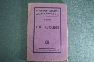 Книга "Г.В. Плеханов. Биографическая библиотека", Издание 2-е. . Б.И. Горев. Гос. Изд-во, Москва. 