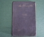 Книга "Алексей Толстой. Собрание сочинений, т III". Под старыми липами, рассказы. Недра 1930 г. #K13