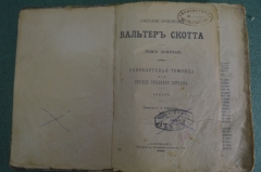 Книга "Собрание сочинений Вальтера Скота, Том 9". Эдинбургская темница. СПБ, 1897 год. #K13