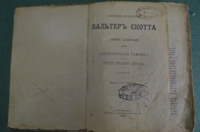 Книга "Собрание сочинений Вальтера Скота, Том 9". Эдинбургская темница. СПБ, 1897 год. #K13