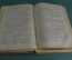 Книга "Собрание сочинений Вальтера Скота, Том 9". Эдинбургская темница. СПБ, 1897 год. #K13