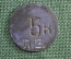 Жетон платежный, трактирный на 5 копеек. Буквы ПЕ. Российская Империя.
