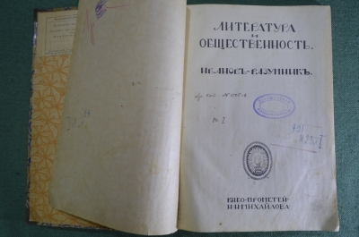 Книга "Литература и общественность". Иванов-Разумник. Изд. "Прометей" Михайлова, 1911 год.