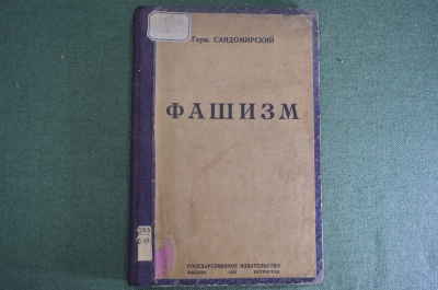 Книга "Фашизм" ( Часть I ). Герман Сандомирский. Петроград, Госиздат, 1923 год.