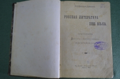 Книга "Русская литература XVIII века", хрестоматия. Типография Лисснера, Совко. Москва, 1908 г. #K24