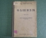 Книга "Фашизм" ( Часть II ). Герман Сандомирский. Петроград, Госиздат, 1923 год.
