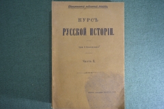 Книга "Курс русской истории" часть II. Единственно подлинный текст. Ключевский. 4 издание, 1916 #K25