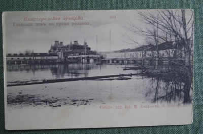 Открытка старинная "Нижний Новгород. Нижегородская ярмарка. Главный дом во время розлива" Дмитриев. 