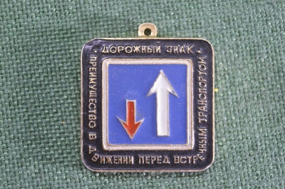 Брелок "ГАИ Госавтоинспекция Дорожный знак преимущество одностороннее движение". ПДД. СССР. 