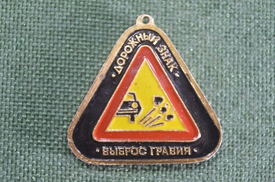 Брелок "ГАИ Госавтоинспекция Дорожный знак выброс гравия скользкая дорога". ПДД. СССР.