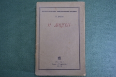 Книга "И. Дицген". П. Дауге. Огиз-Соцэкгиз, 1934 год. #K13