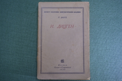 Книга "И. Дицген". П. Дауге. Огиз-Соцэкгиз, 1934 год.