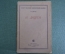 Книга "И. Дицген". П. Дауге. Огиз-Соцэкгиз, 1934 год.