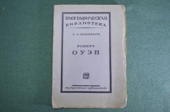 Книга "Роберт Оуэн". С.О. Цедербаум. Биографическая библиотека. 1925 год. #K13